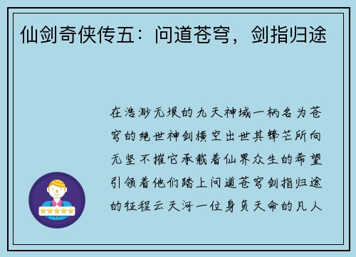 仙剑奇侠传五：问道苍穹，剑指归途