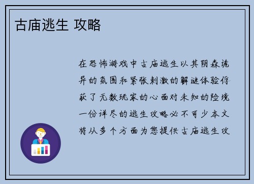 古庙逃生 攻略