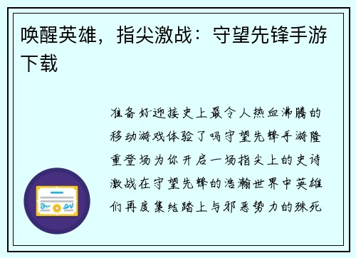 唤醒英雄，指尖激战：守望先锋手游下载
