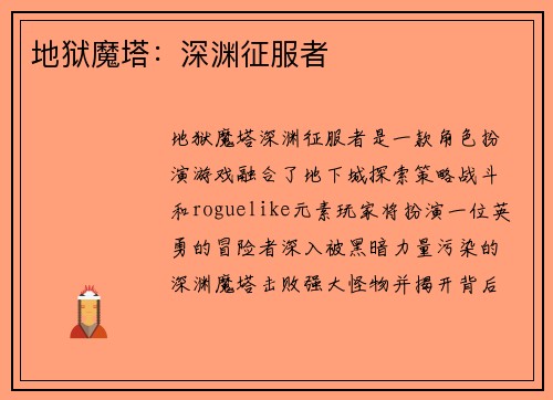 地狱魔塔：深渊征服者