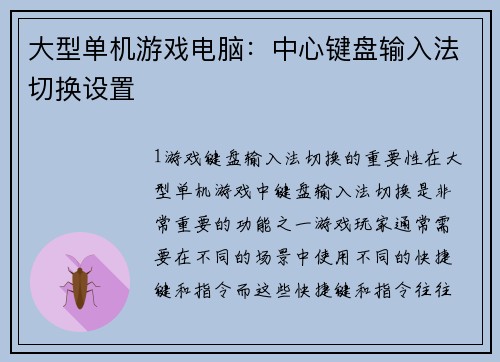 大型单机游戏电脑：中心键盘输入法切换设置