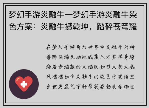梦幻手游炎融牛—梦幻手游炎融牛染色方案：炎融牛撼乾坤，踏碎苍穹耀神威