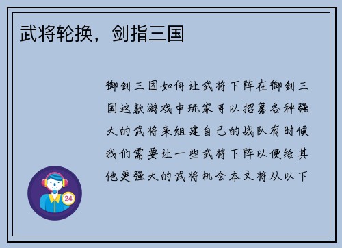 武将轮换，剑指三国