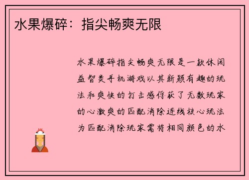 水果爆碎：指尖畅爽无限