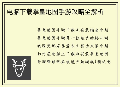 电脑下载拳皇地图手游攻略全解析
