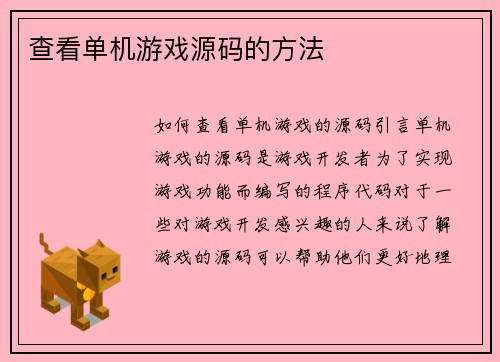 查看单机游戏源码的方法