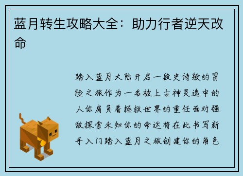 蓝月转生攻略大全：助力行者逆天改命