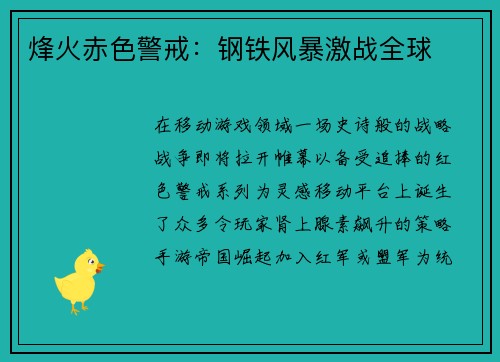 烽火赤色警戒:钢铁风暴激战全球