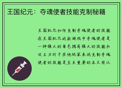 王国纪元:夺魂使者技能克制秘籍