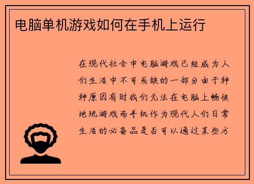 电脑单机游戏如何在手机上运行