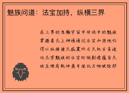 魅族问道：法宝加持，纵横三界