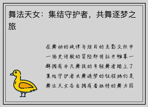 舞法天女：集结守护者，共舞逐梦之旅