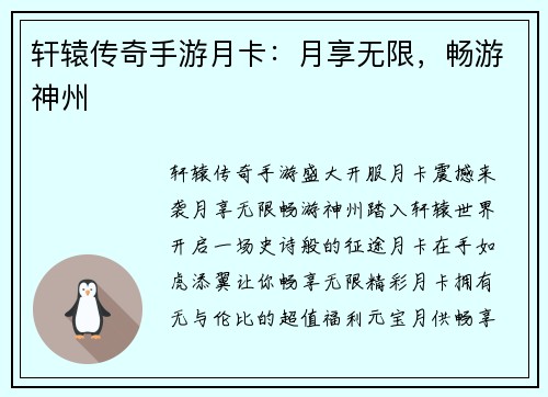 轩辕传奇手游月卡:月享无限,畅游神州
