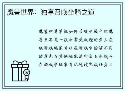 魔兽世界:独享召唤坐骑之道