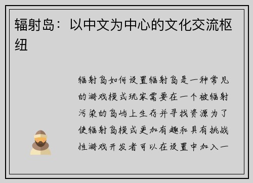 辐射岛:以中文为中心的文化交流枢纽