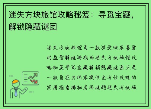 迷失方块旅馆攻略秘笈:寻觅宝藏,解锁隐藏谜团