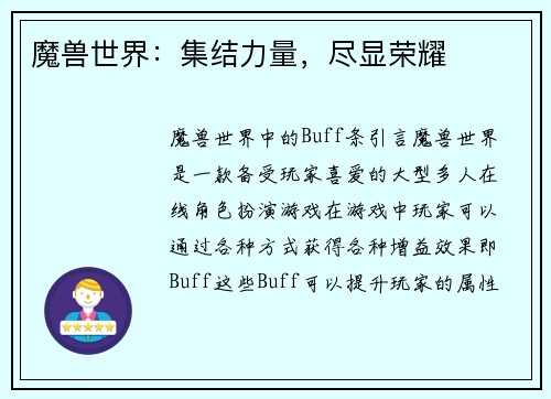 魔兽世界:集结力量,尽显荣耀