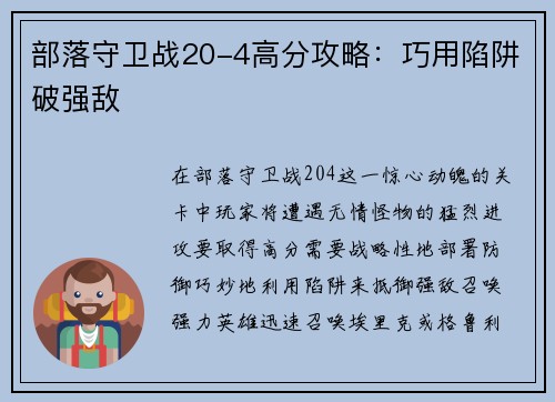 部落守卫战20-4高分攻略:巧用陷阱破强敌