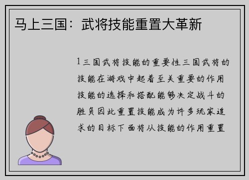 马上三国:武将技能重置大革新