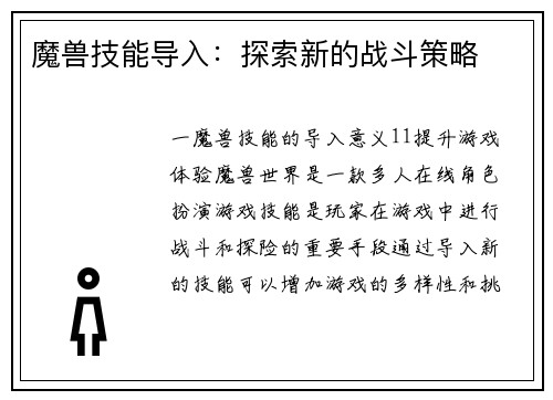 魔兽技能导入:探索新的战斗策略