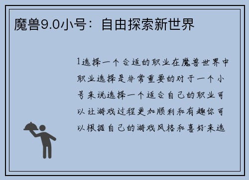 魔兽9.0小号:自由探索新世界