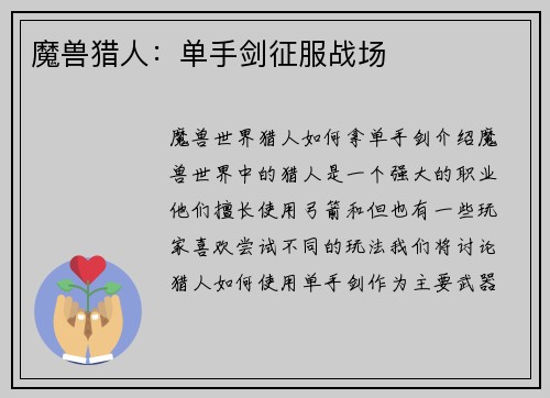 魔兽猎人:单手剑征服战场
