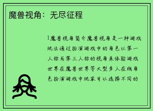 魔兽视角:无尽征程