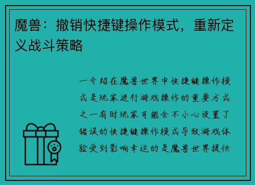 魔兽:撤销快捷键操作模式,重新定义战斗策略