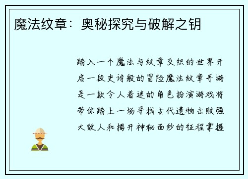 魔法纹章:奥秘探究与破解之钥