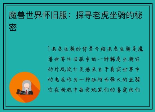 魔兽世界怀旧服:探寻老虎坐骑的秘密