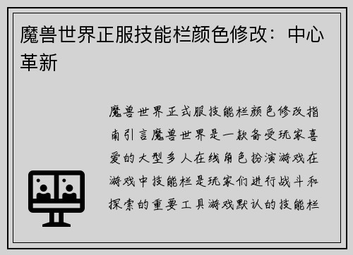 魔兽世界正服技能栏颜色修改:中心革新