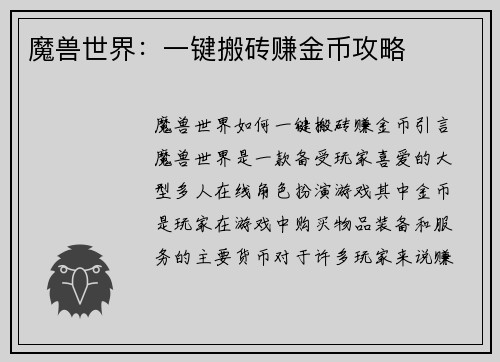 魔兽世界:一键搬砖赚金币攻略