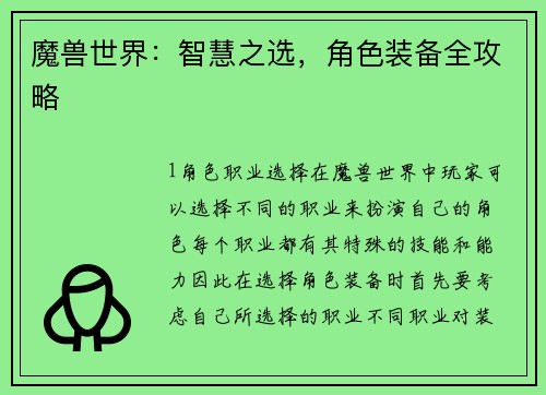 魔兽世界:智慧之选,角色装备全攻略