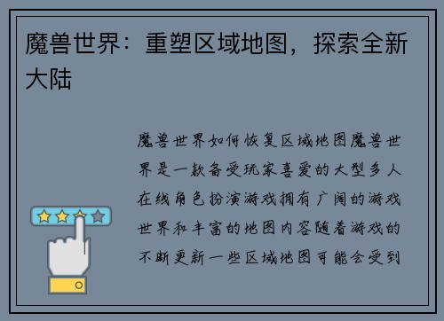 魔兽世界:重塑区域地图,探索全新大陆