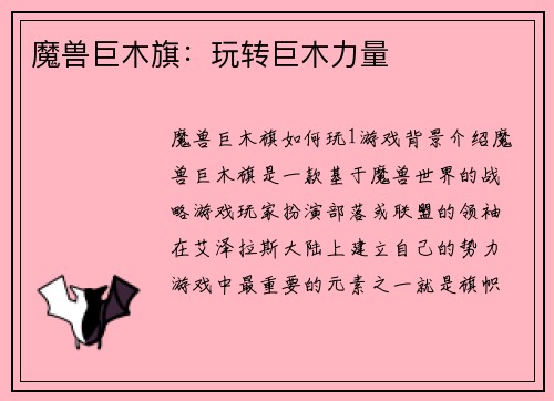 魔兽巨木旗:玩转巨木力量